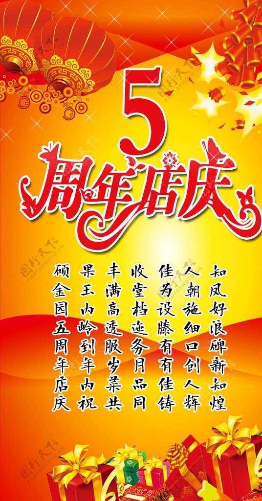 五周年店庆海报图片