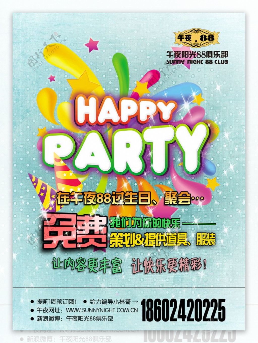 生日PARTY海报图片