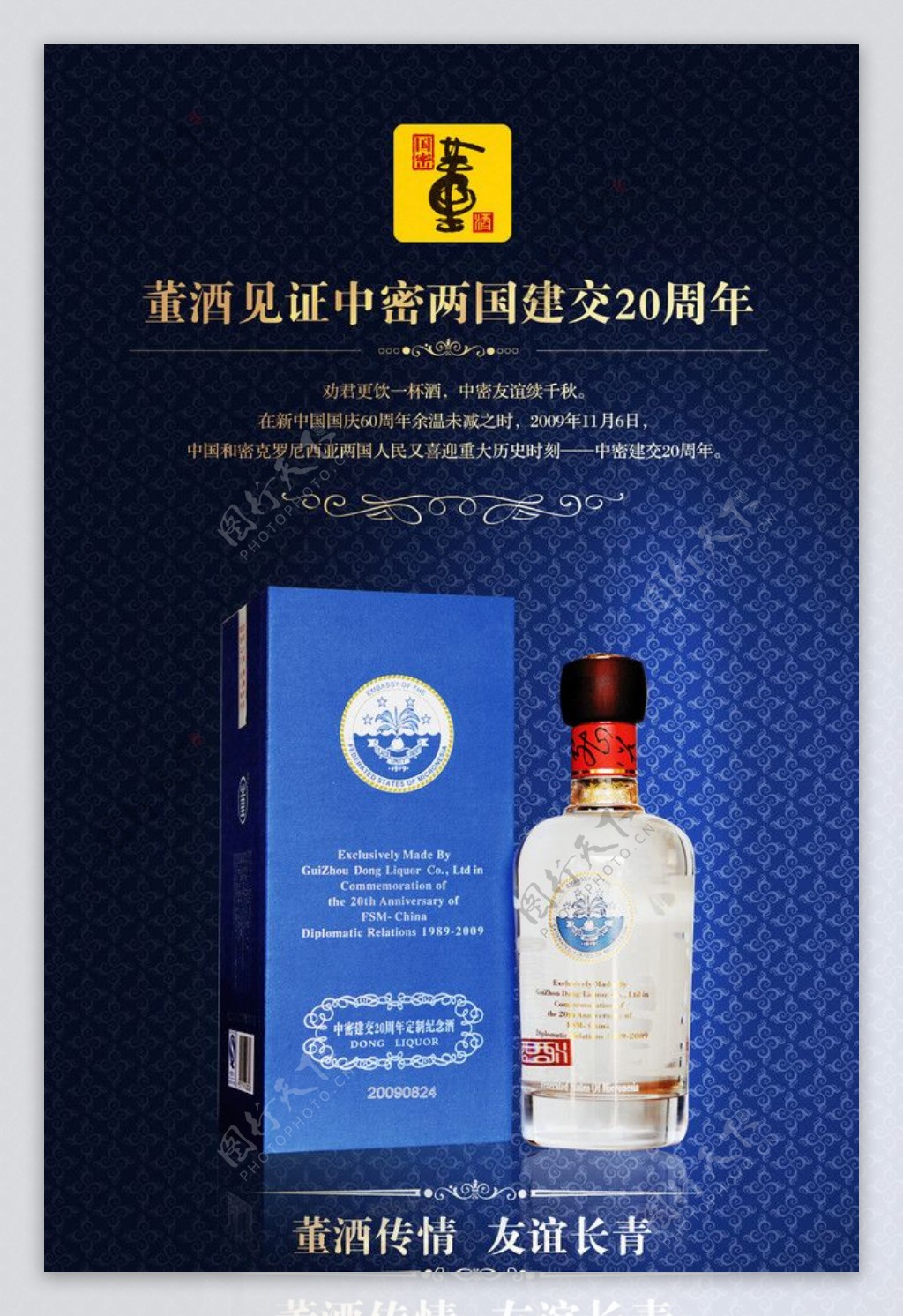 中密两国建交20周年专用董酒图片