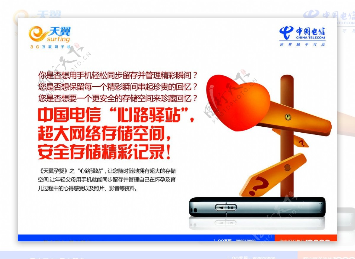 中国电信心路驿站海报图片