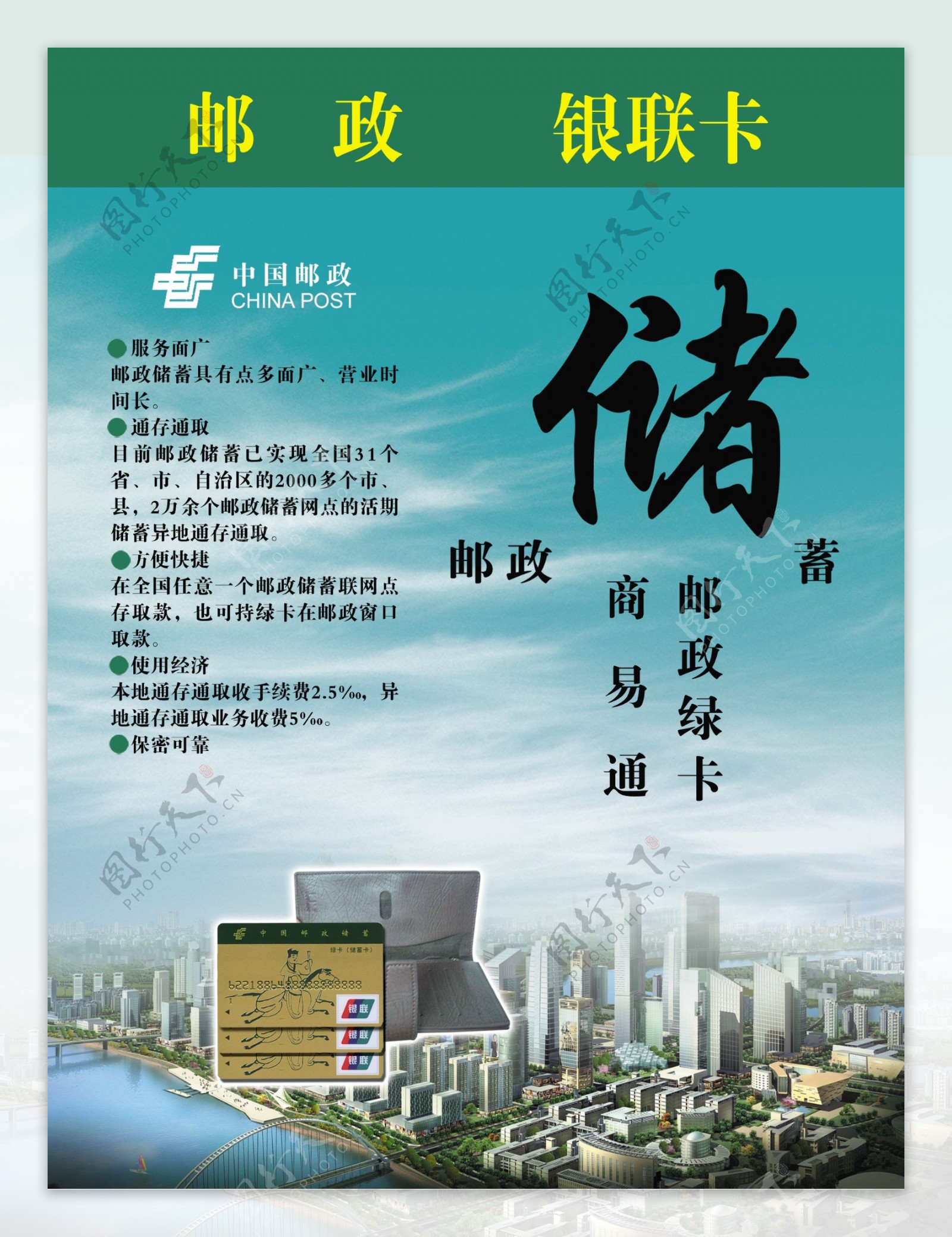 中国邮政储蓄宣传海报图片