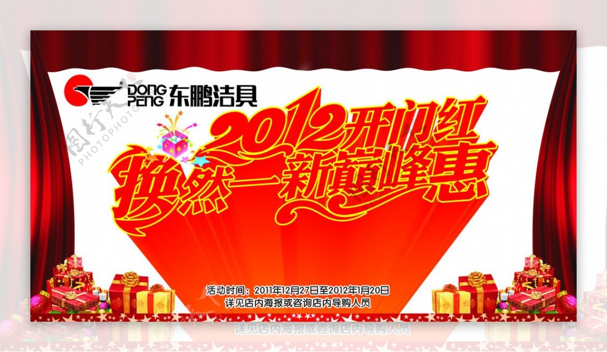 2012开门红巅峰惠海报图片