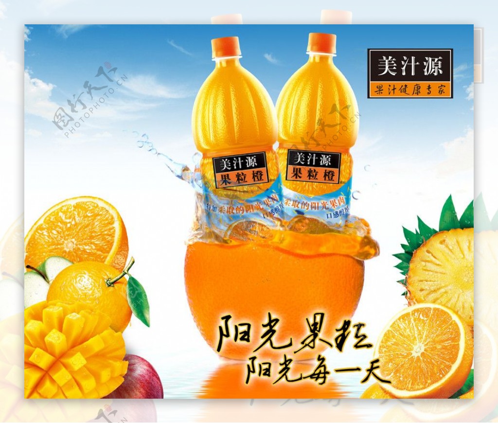 美汁源果粒橙海报图片