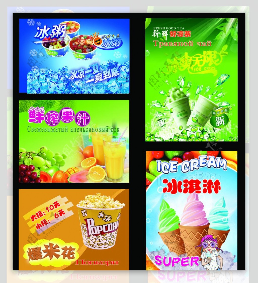 冰淇淋冰粥爆米花果汁凉茶图片