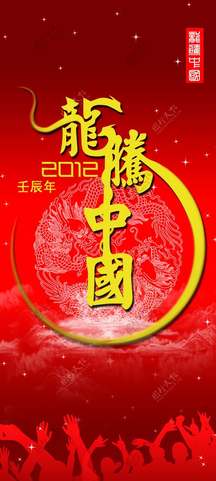 2012龙年海报图片