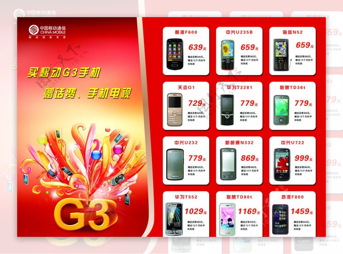 移动G3手机广告图片