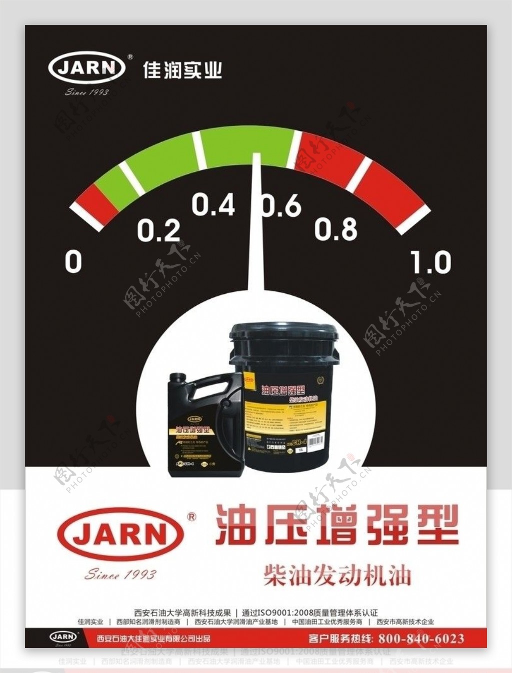 JARN油压增强型润滑油海报图片