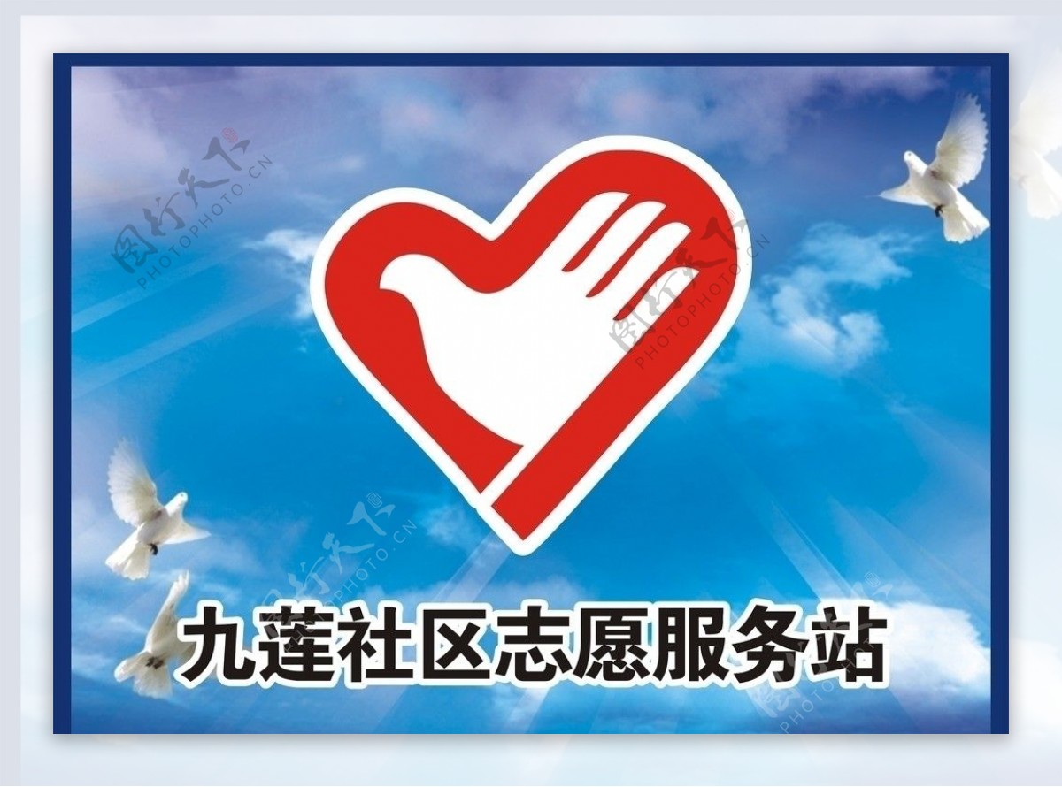 九莲社区志愿服务站图片
