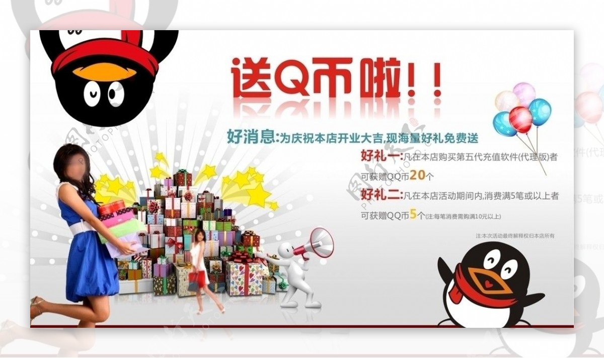 Q币促销广告图片