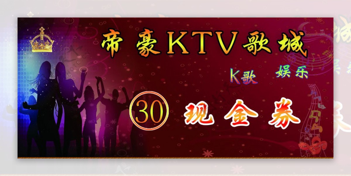 KTV歌城优惠券图片