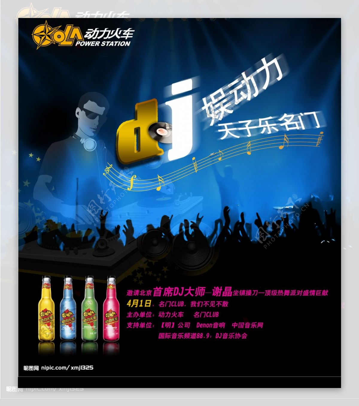 动力火车苏打酒DJ大赛海报图片