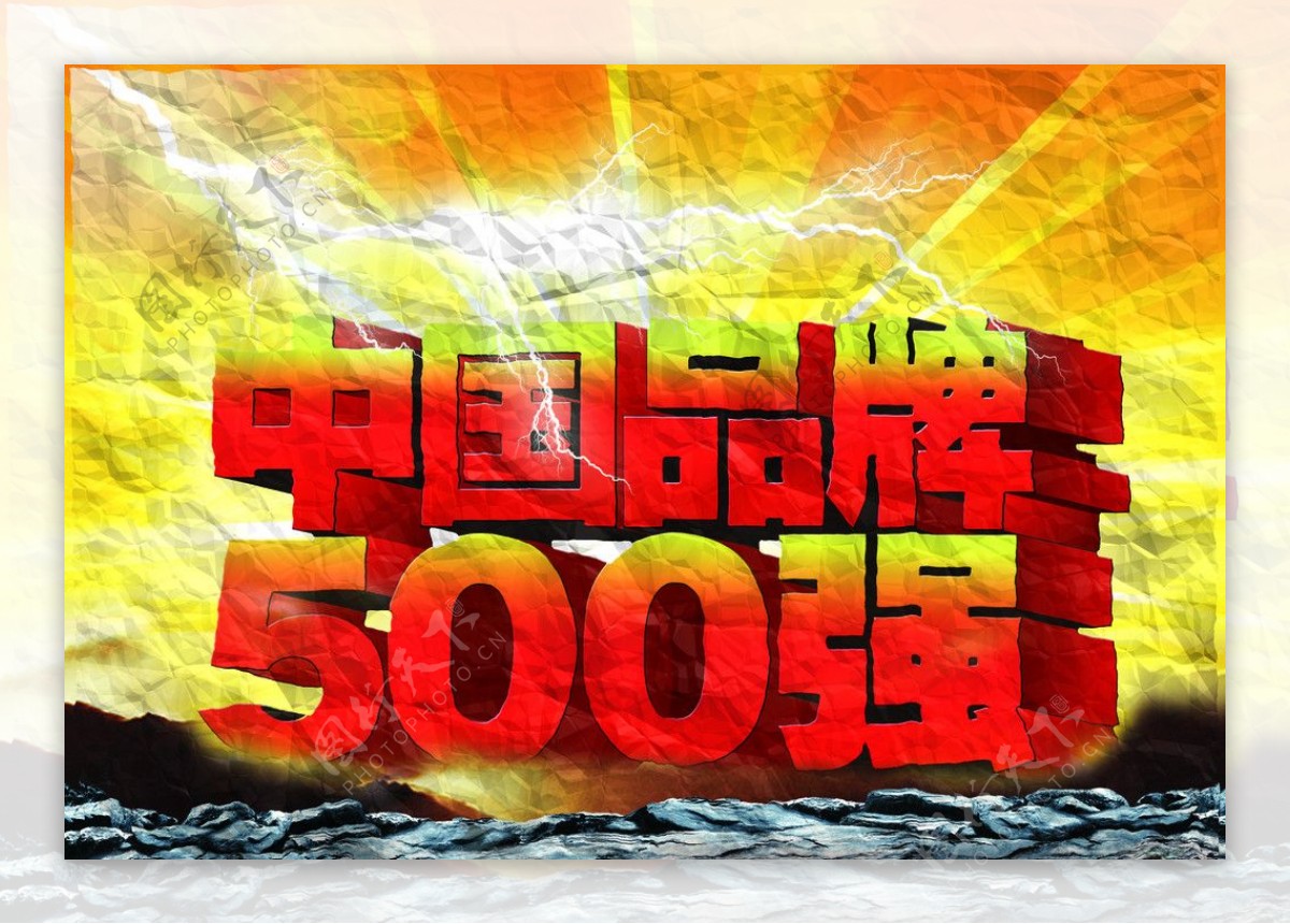 中国品牌500强拆纸纹图片