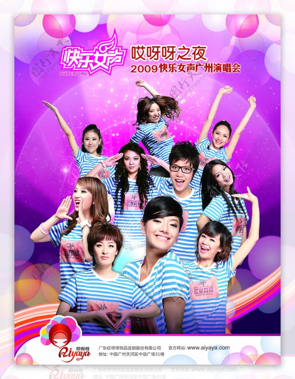 2009哎呀呀快女演唱会海报图片