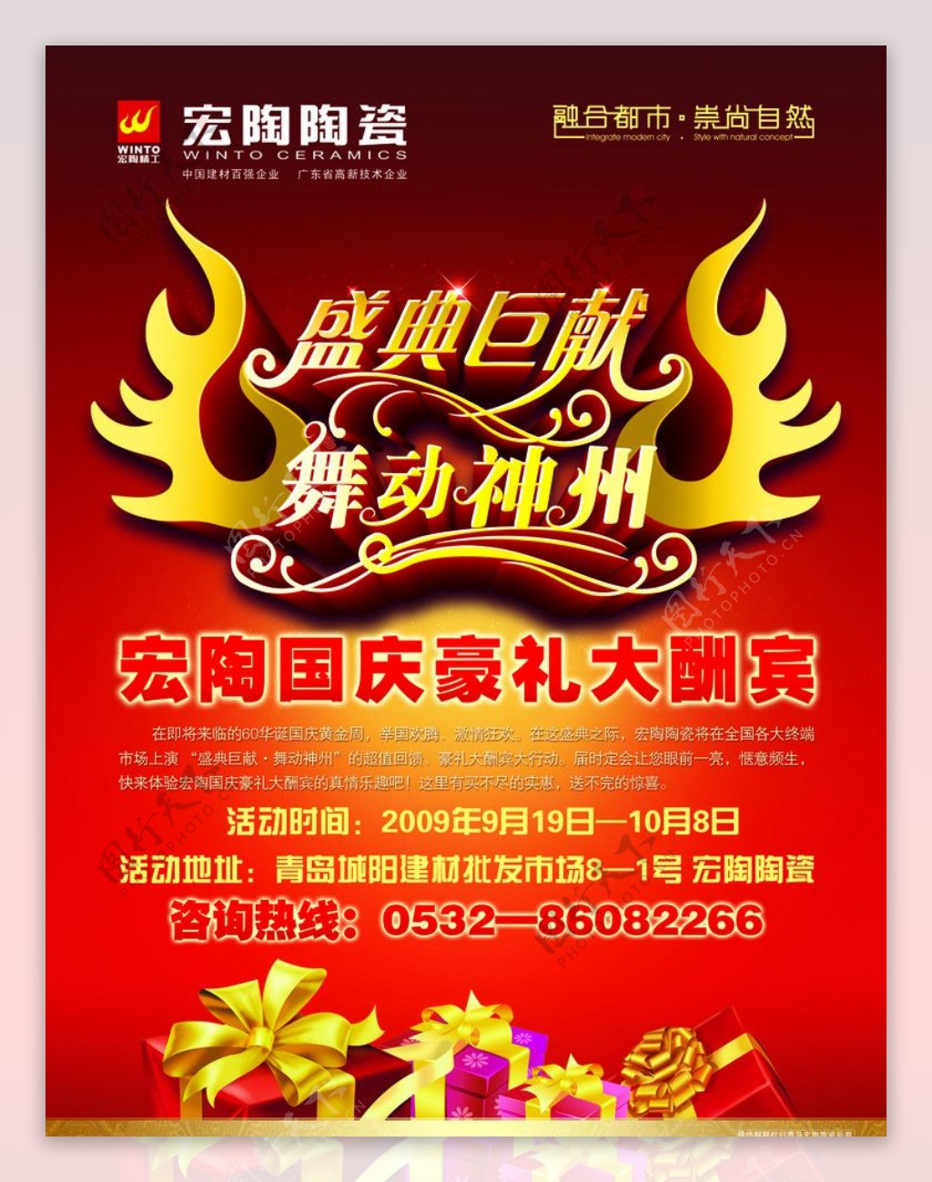 宏陶瓷砖国庆节广告图片