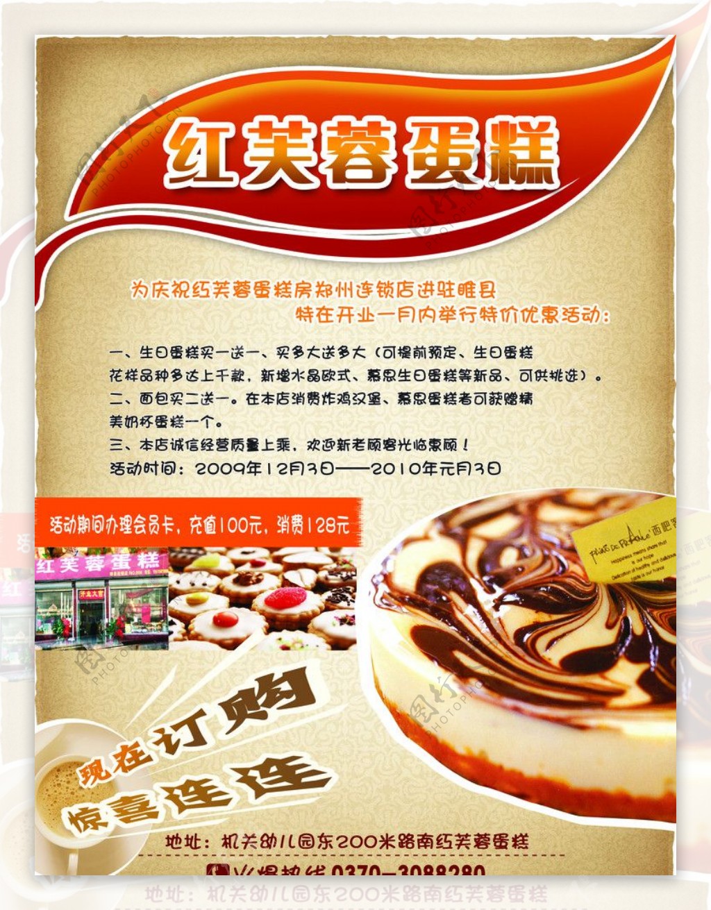 红芙蓉蛋糕房宣传海报图片