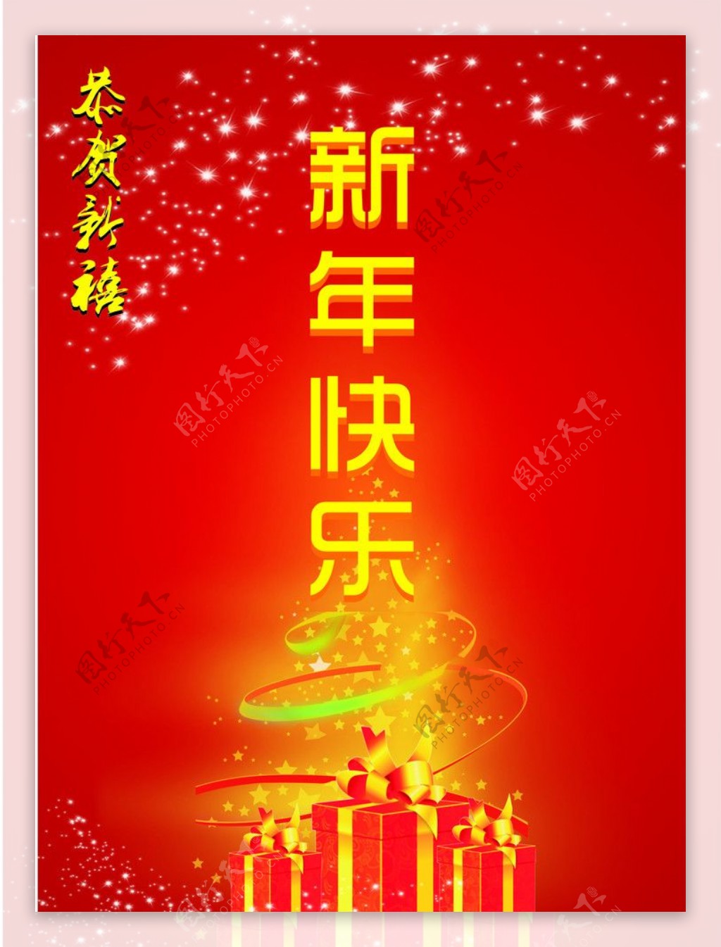 新年快乐图片