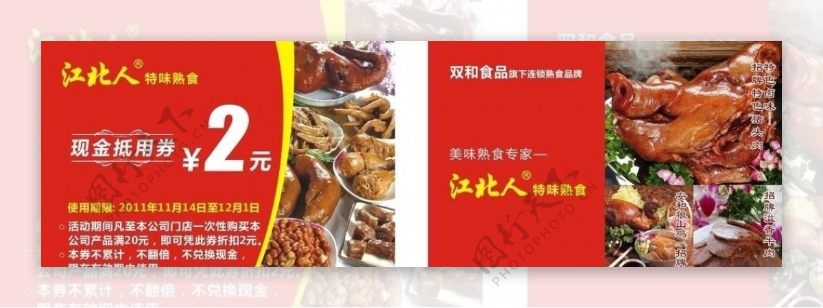 江北人熟食双和食品现金抵用券图片