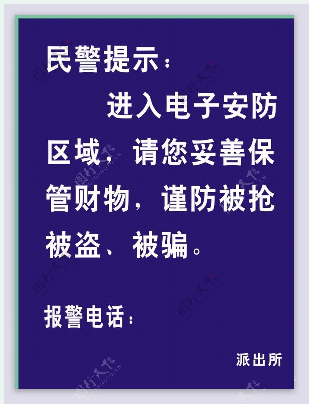 民警提示图片