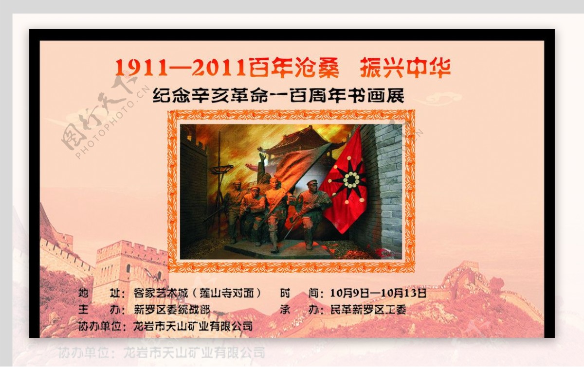 辛亥革命100周年书画展海报图片