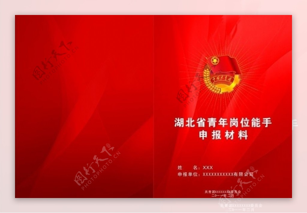 湖北省青年岗位能手申报材料封面图片