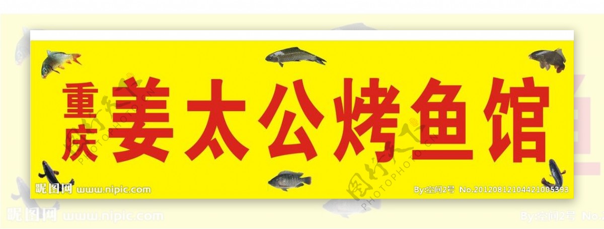 重庆烤鱼招牌图片