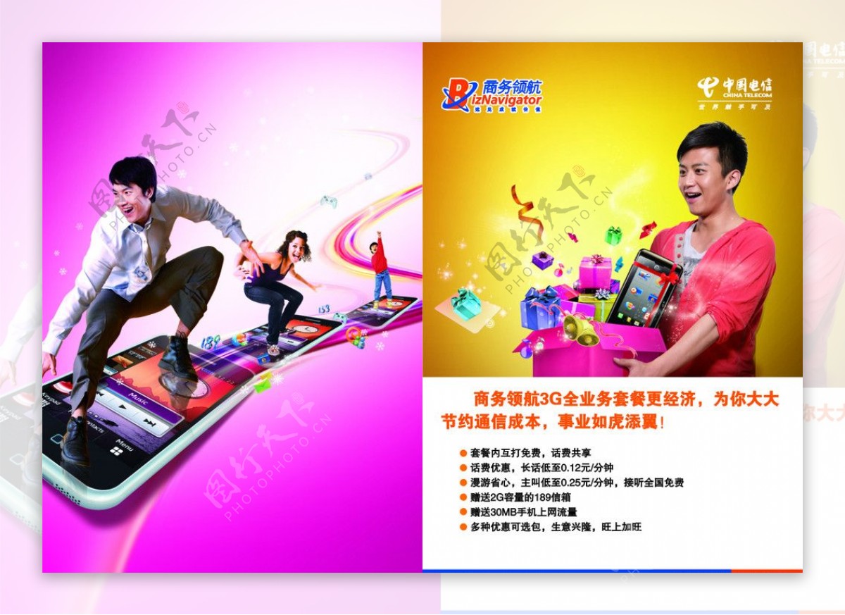 电信商务领航3G全业务套餐广告海报图片