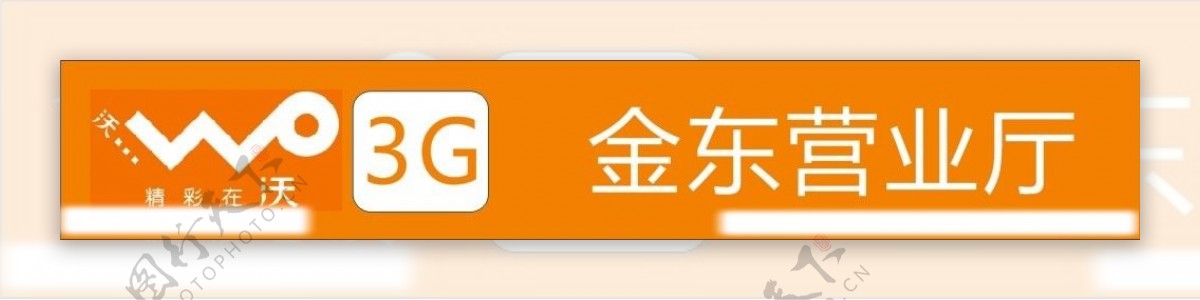 沃3G金东营业厅图片