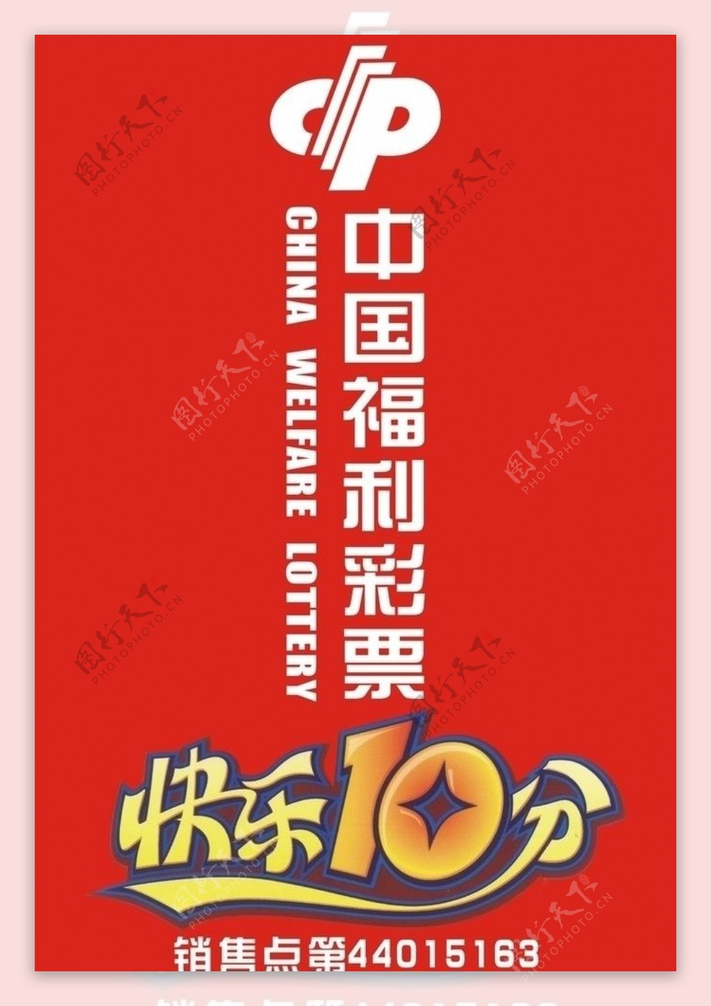 中国福利彩票图片