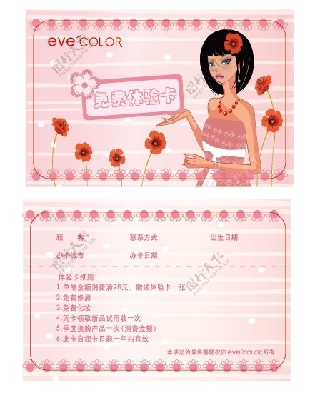evecolor彩妆品牌体验卡图片
