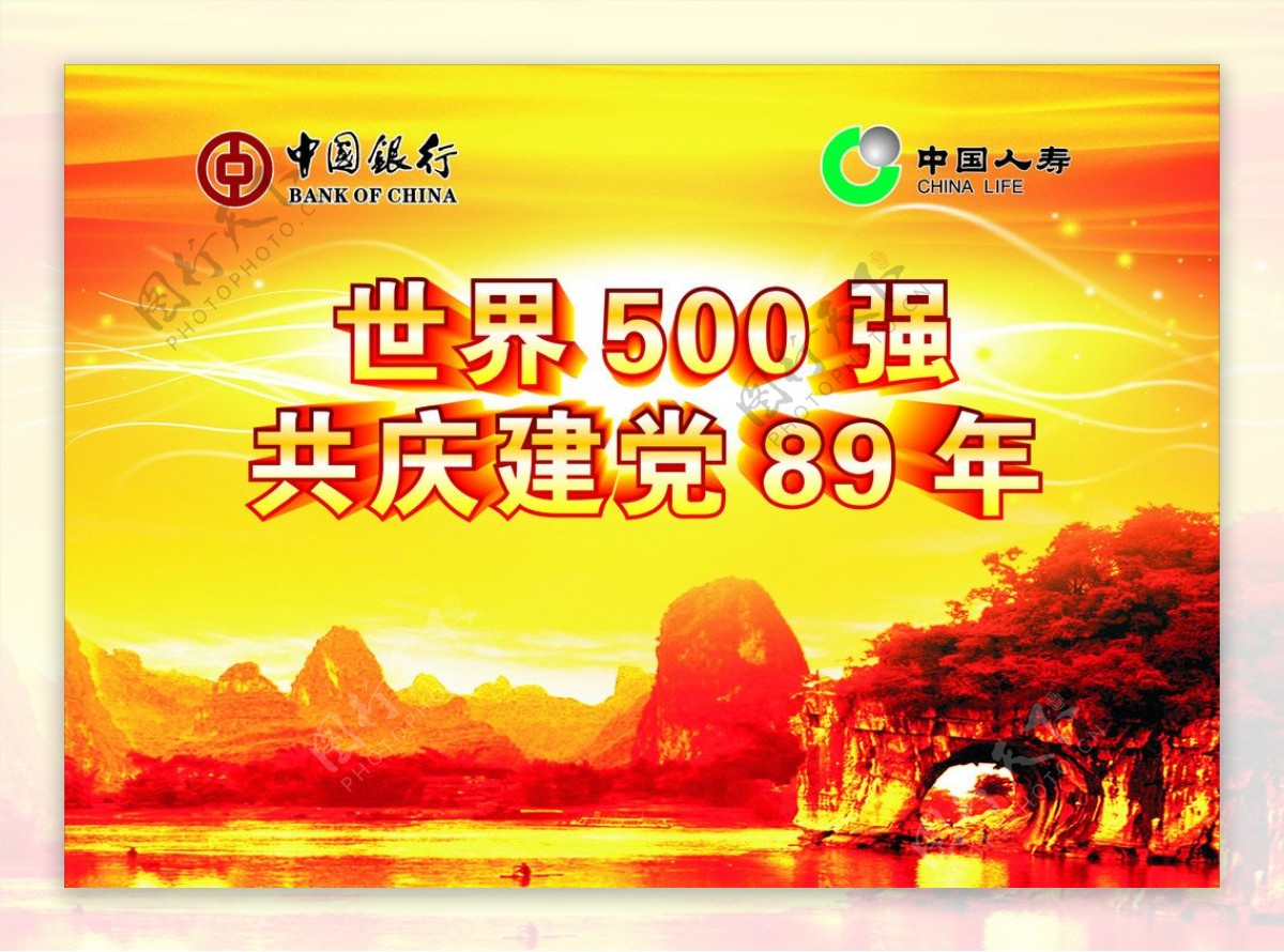 世界500强共庆建党89周年图片