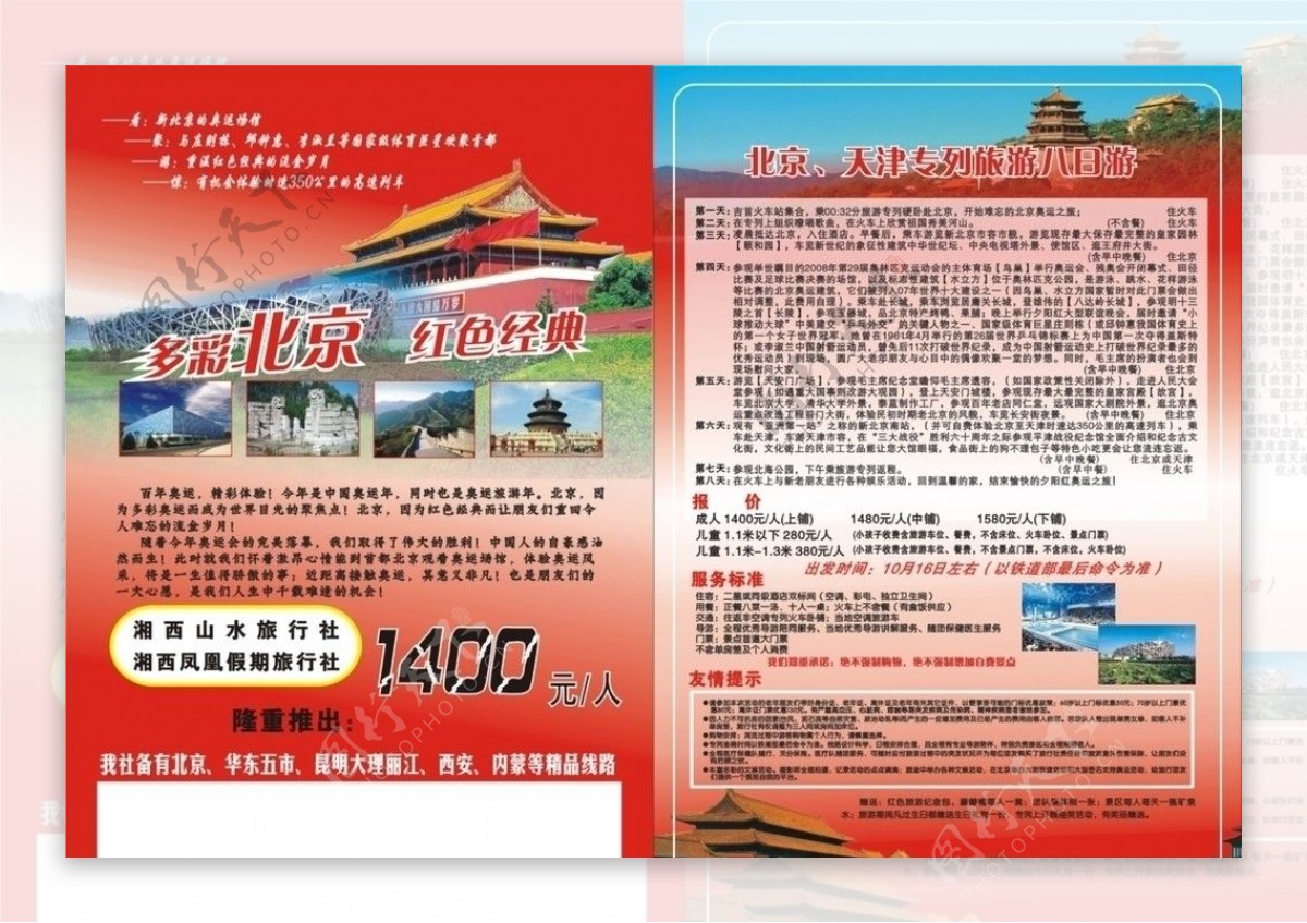 单页宣传单旅游旅行社杂志封面内页北京风景行程DM单全彩单页图片