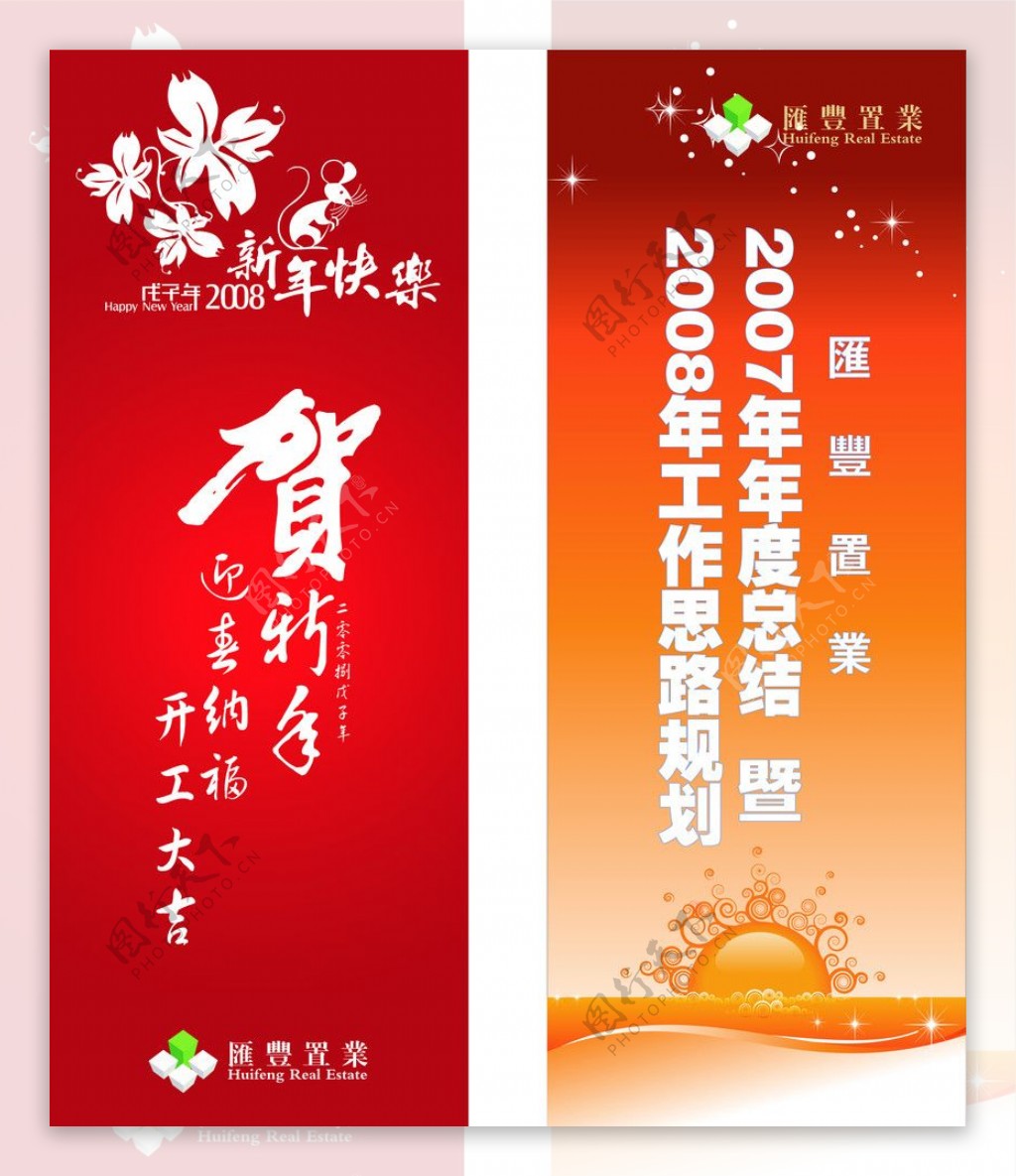 汇丰置业新年X展架图片