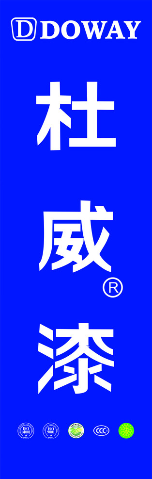 杜威漆环保产品认证标志中国环境标志等等图片