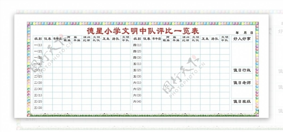 评比栏图片