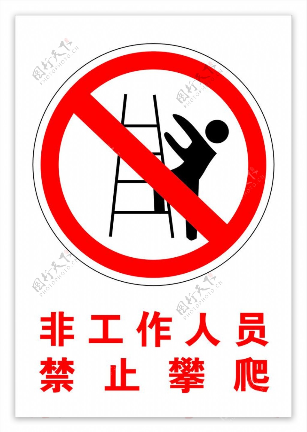 消防标示非工作人员禁止攀爬图片