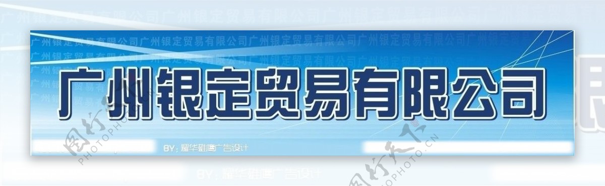 广州银定贸易有限公司图片