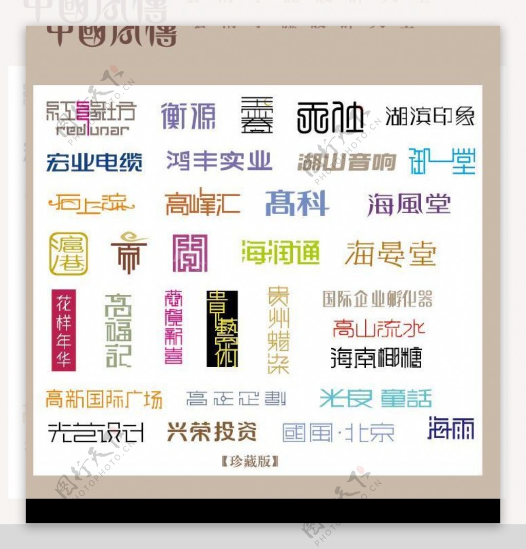 中国字传广告艺术字体大全61图片