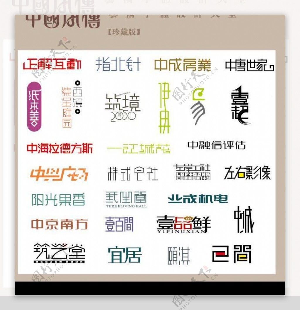 中国字传广告艺术字体大全51图片