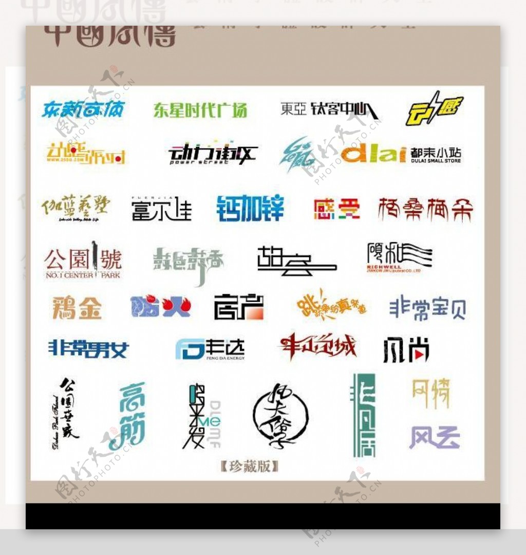 中国字传广告艺术字体大全30图片