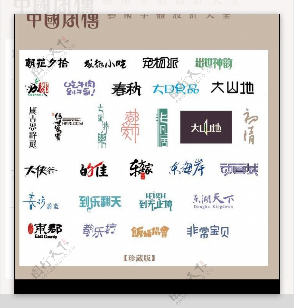 中国字传广告艺术字体大全11图片