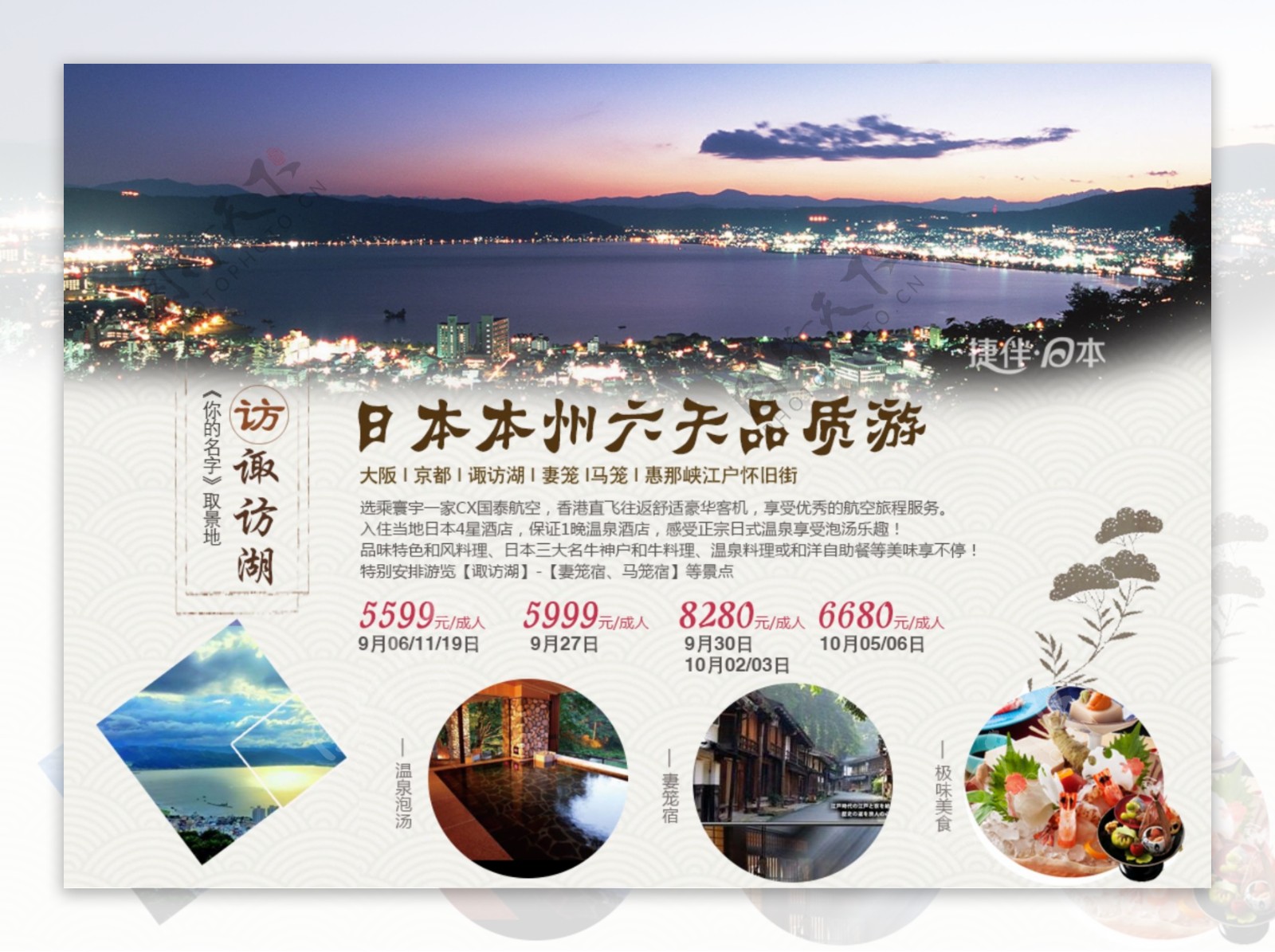 日本旅游海报微信广告图