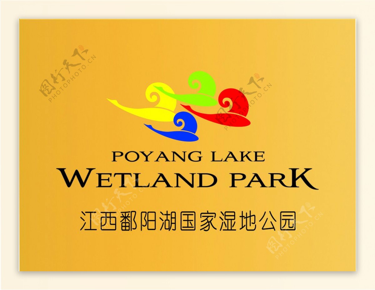 鄱阳湖湿地公园标志