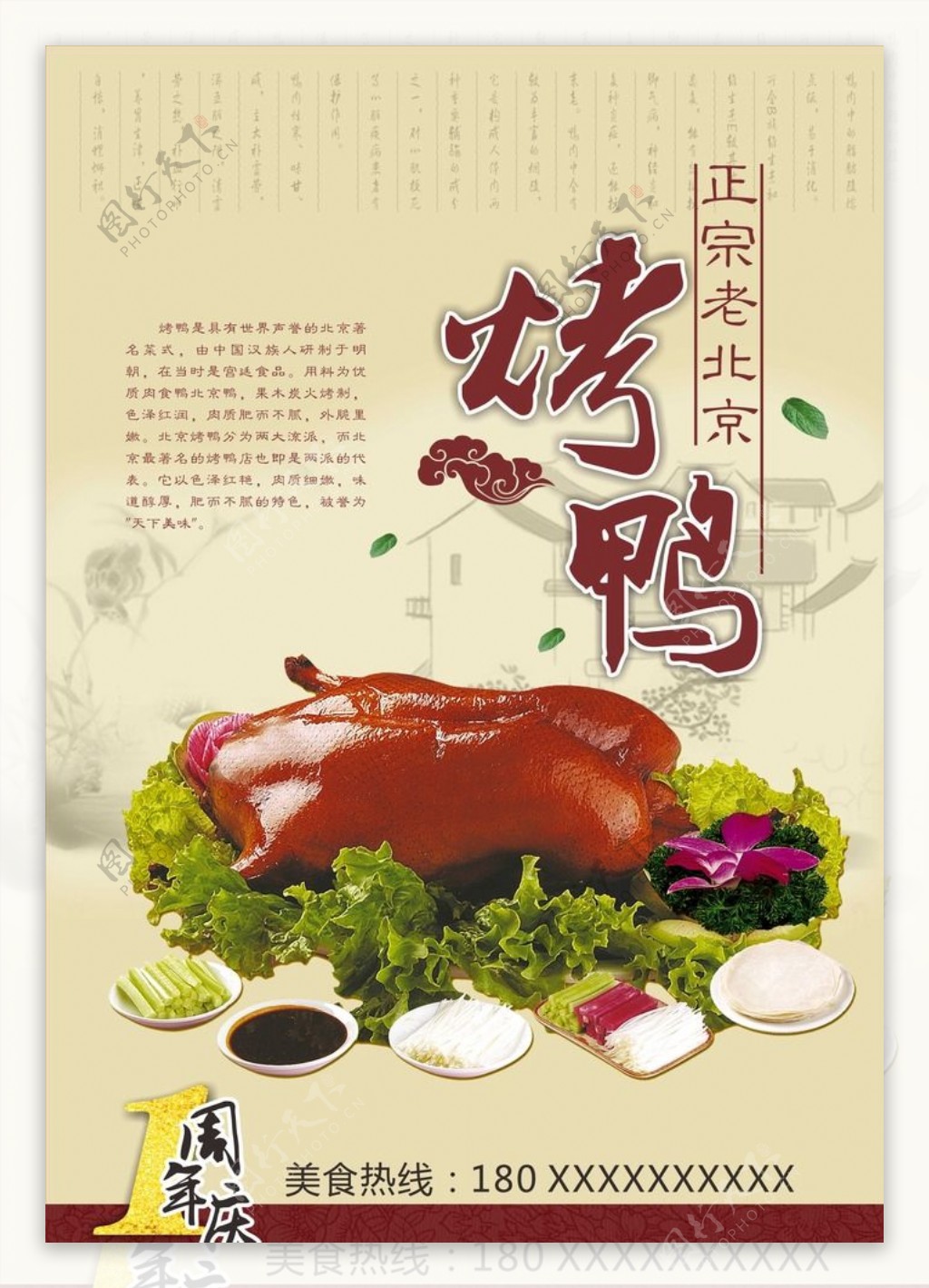 老北京烤鸭海报