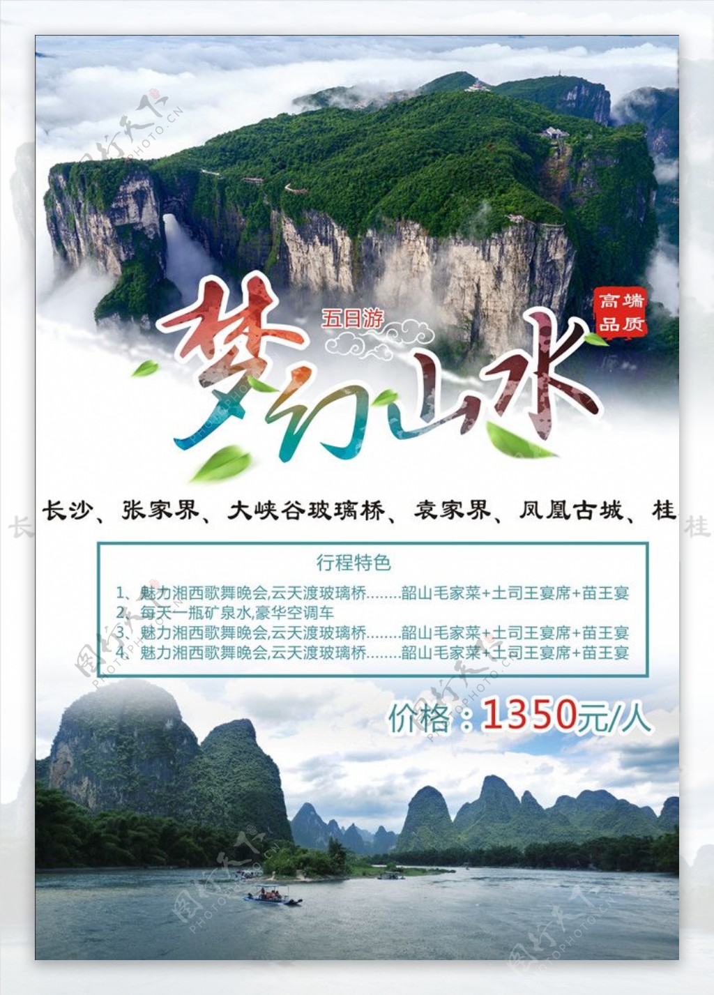 张家界桂林梦幻山水旅游海报