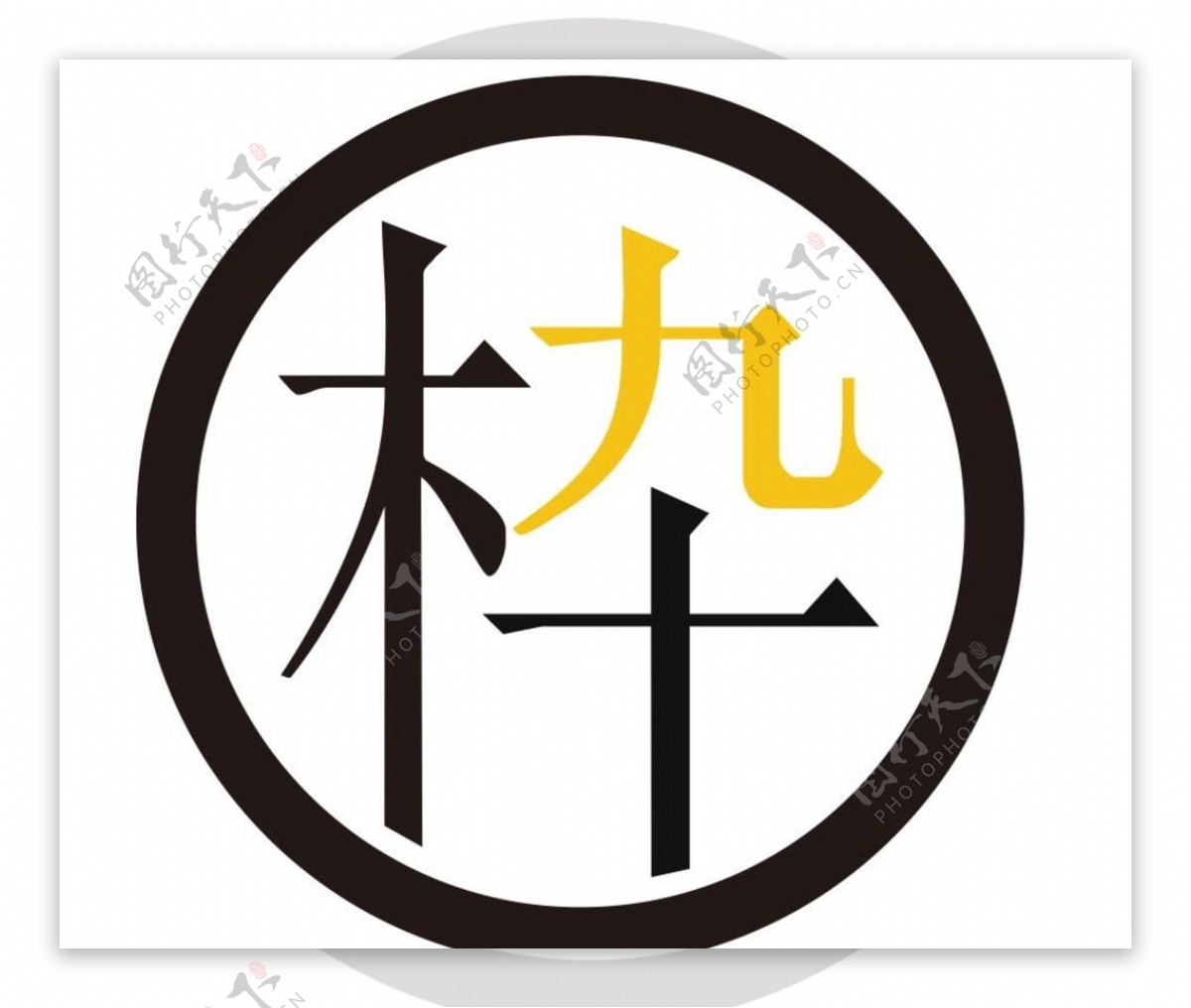 九木十LOGO