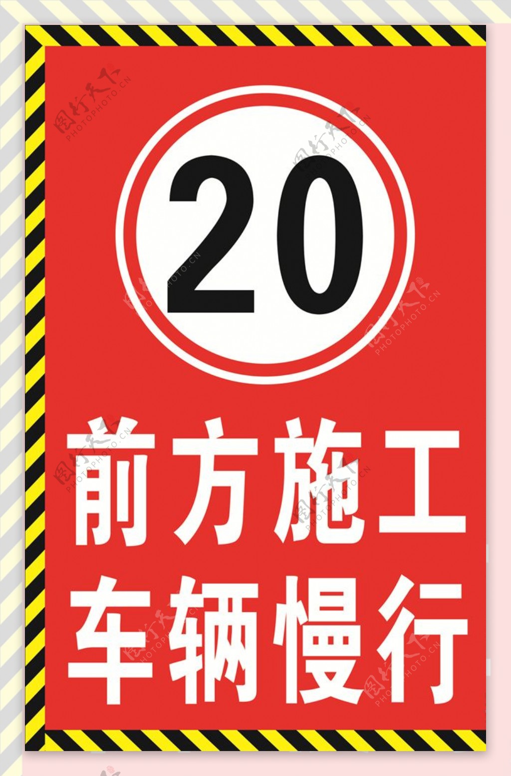 前方施工限速20禁示牌