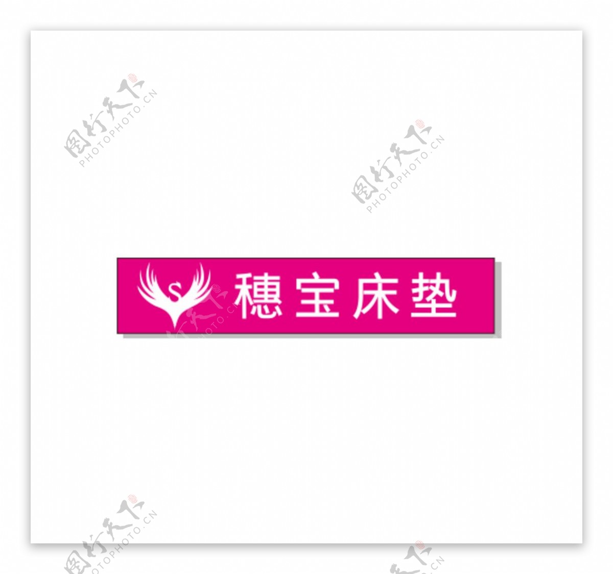 穗宝床垫logo