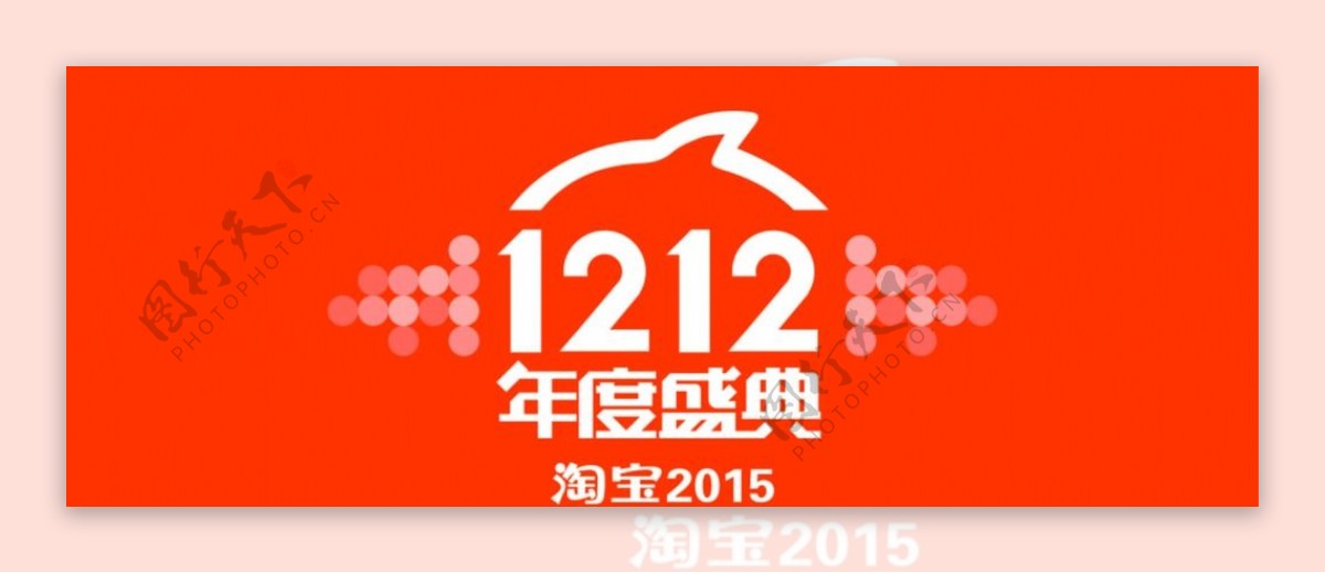 2015年淘宝双12年度盛典