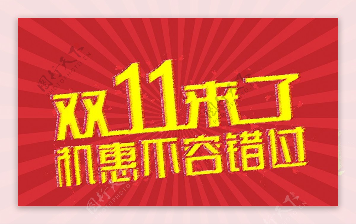 双11来了机惠不容错过