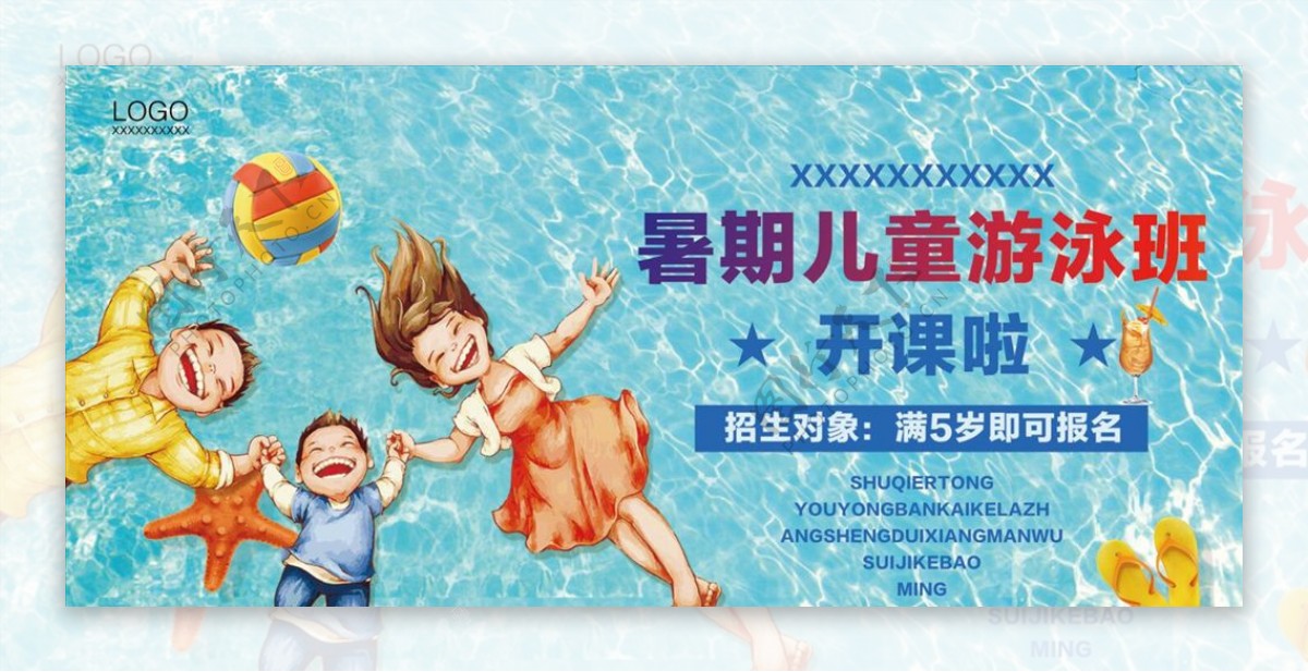 暑期游泳海报